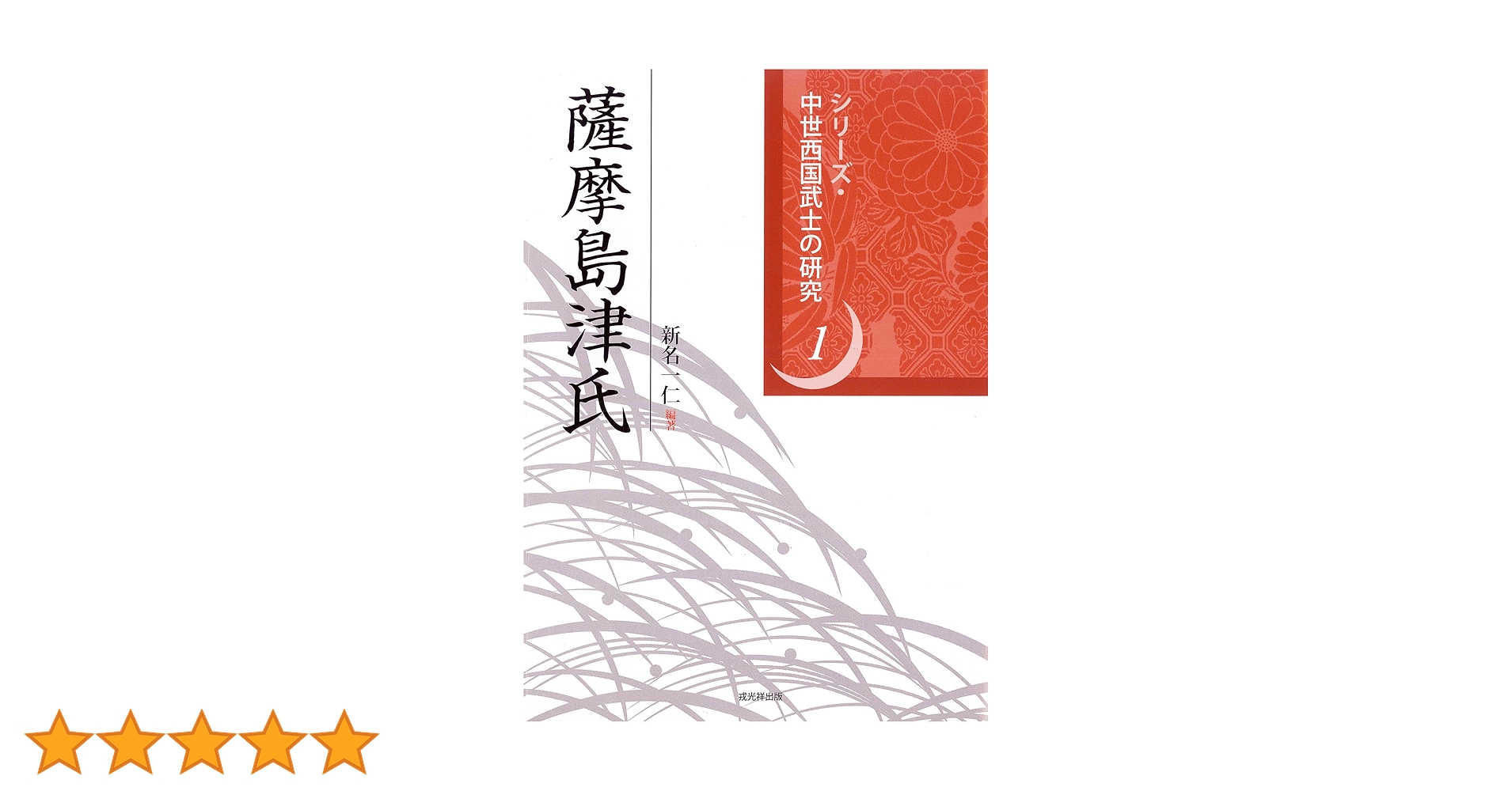 薩摩島津氏 (シリーズ・中世西国武士の研究 第 1巻) | 新名 一仁 |本